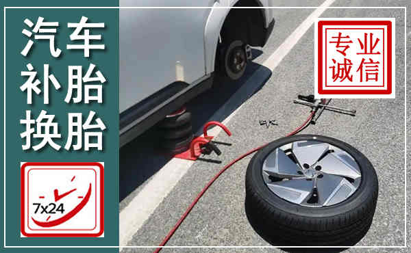 延庆汽车换轮胎,附近上门换轮胎电话