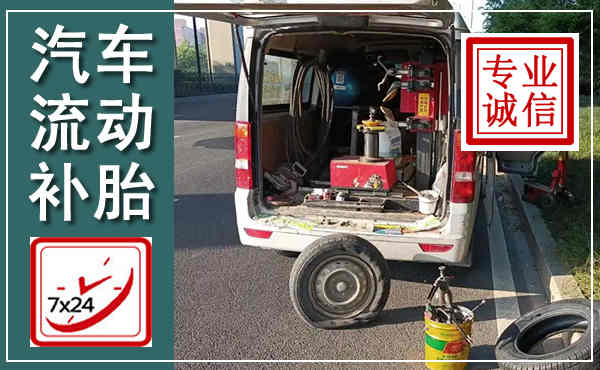 延庆汽车流动补胎,附近补胎电话