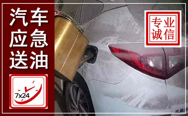 延庆汽车送油救援,附近上门送油电话