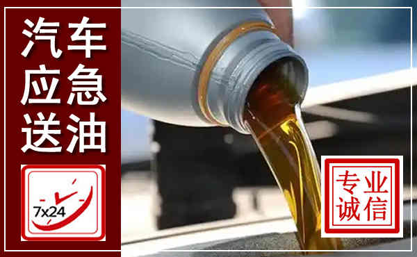 延庆汽车送燃油救援,附近上门送燃油电话