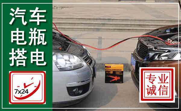 延庆汽车搭电,附近电瓶搭电救援电话