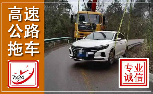延庆高速公路拖车,附近高速公路拖车救援电话
