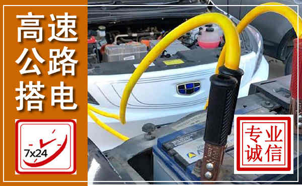 延庆高速公路汽车搭电,中途电瓶维修电话