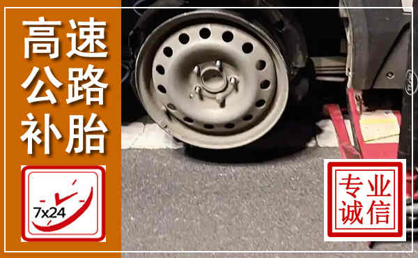 延庆高速公路流动补胎,汽车换轮胎电话
