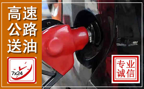延庆高速公路汽车送油,汽车救援送油电话